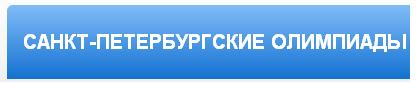Санкт-Петербургские олимпиады по физике