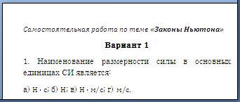 Самостоятельная работа по теме «Законы Ньютона»