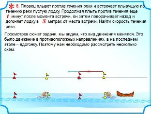 Задачи на движение по реке. Математические модели