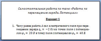 Самостоятельная работа по теме «Работа по перемещению заряда. Потенциал»