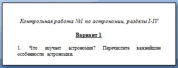 Контрольная работа №1 по аcтрономии, разделы I-IV