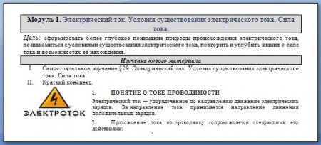 Электрический ток. Условия существования электрического тока. Сила тока.