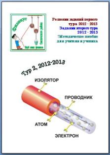 2-ой тур клуба &quot;Физикус&quot; 2012-2013