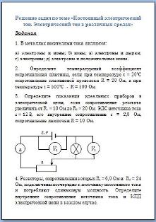 Повторение и обобщение по теме &quot;Постоянный ток. Электрический ток в различных средах&quot;.