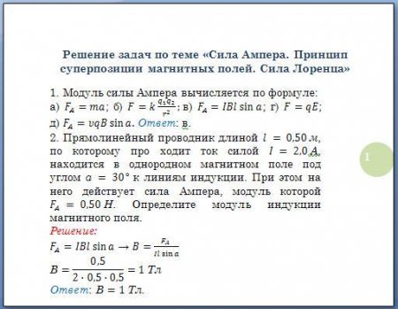 Решение задач по теме «Сила Ампера. Принцип суперпозиции магнитных полей. Сила Лоренца»