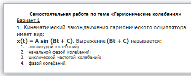 Самостоятельная работа по теме &quot;Гармонические колебания&quot;