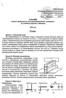 Задания и решения районной олимпиады по физике. 11 класс