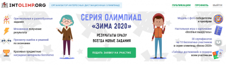 Серия олимпиад "Зима - 2020"