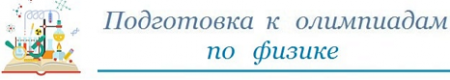 Подготовка к олимпиаде по физике